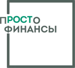пРОСТо Финансы